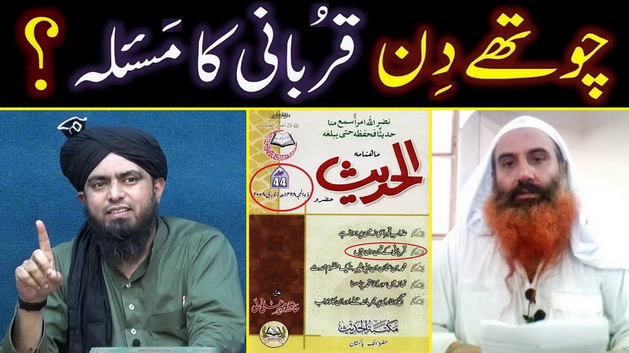 QURBANI kay 3 DIN hain ya 4 DIN ??? Ahl-e-Hadith ULMA ko Dawat-e-HAQ ??? Engineer Muhammad Ali Mirza