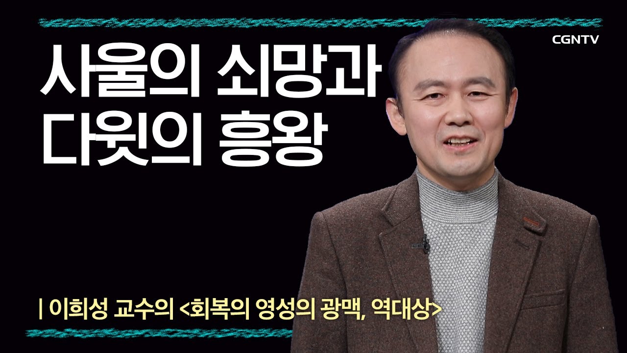 [역대상] 사울의 쇠망과 다윗의 흥왕 | 3강 | 이희성 교수 | 나침반 바이블