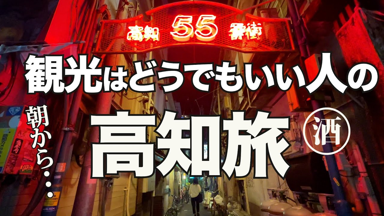 【高知】夢の旅プラン。飲兵衛の思いっきり飲み食いだけの２泊３日  【 KOCHI SHIKOKU JAPAN 】