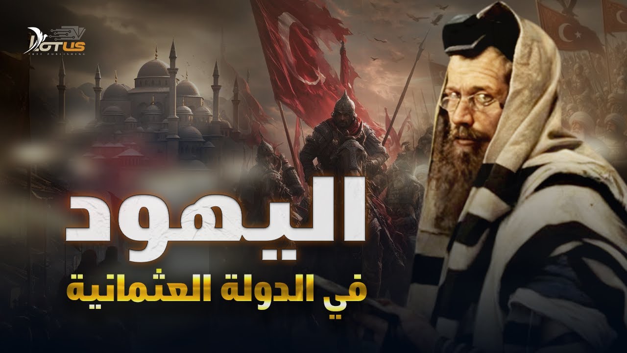 قصة اليهود الذين حكموا من الظل - وثائقي: المسلمون اليهود وسقوط الخلافة الأخيرة 01