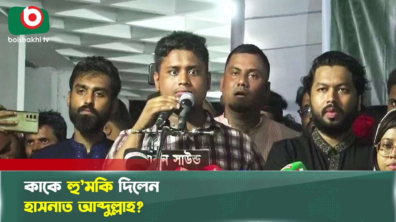 কাকে হু’মকি দিলেন হাসনাত আব্দুল্লাহ? | NCP | Hasnat Abdullah | Media | Boishakhi Tv News