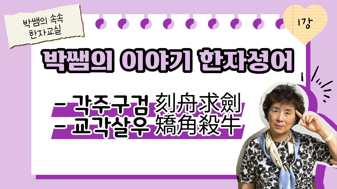 [이야기성어] 1강 - 각주구검(刻舟求劍), 교각살우( 矯角殺牛)