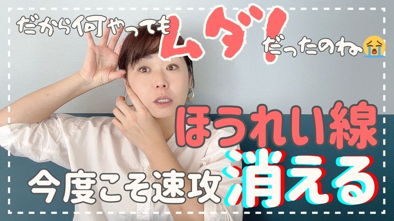 【知らないと損！】ほうれい線消したいならまずこれやって！