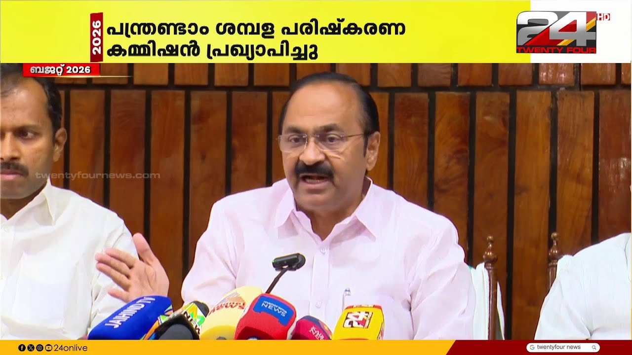 'പോണ പോക്കിൽ ശമ്പള കമ്മീഷൻ പ്രഖ്യാപിച്ചു, ഉത്തരവാദിത്തം അടുത്ത സർക്കാറിന്റെ തലയിലാണ്' VD Satheesan