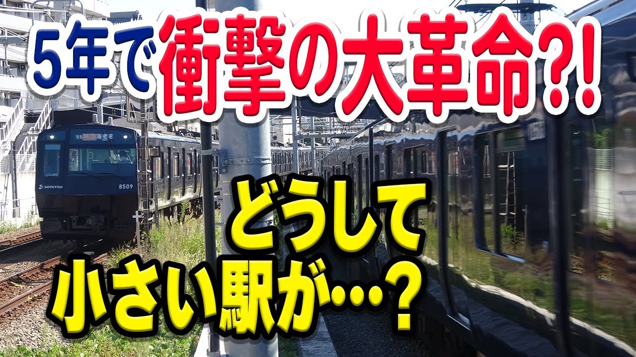 【たった5年の大革命】小さな駅だった相鉄線西谷駅が、急に大出世して全列車停車の拠点駅になった理由は…？【西谷駅/相鉄線/相鉄JR直通/相鉄東急直通】