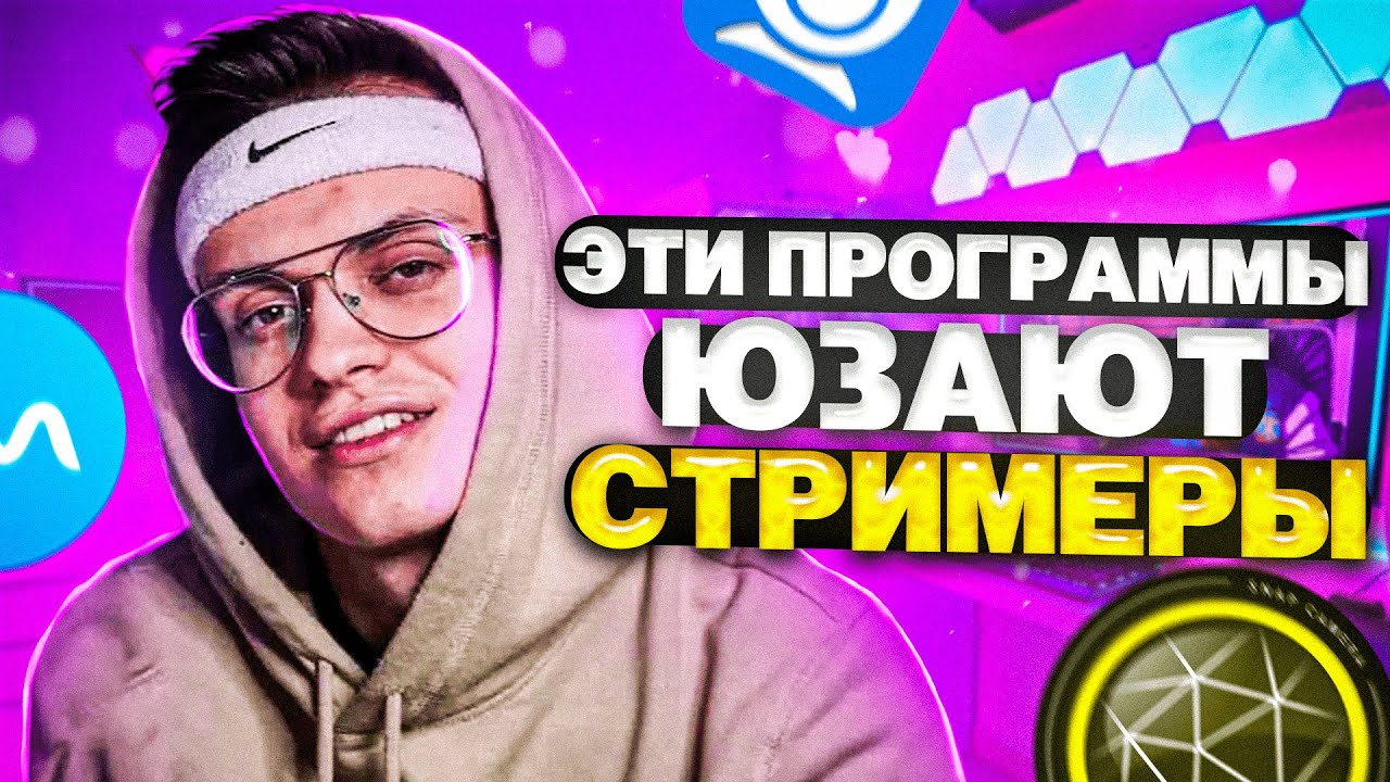ЭТИ ПРОГРАММЫ ИСПОЛЬЗУЮТ СТРИМЕРЫ // ПРОГРАММЫ ДЛЯ СТРИМА // SNAPCHAT, VOICEMOD, IRIUN WEBCAM