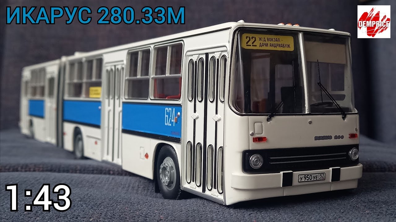 Икарус 280.33М 1:43 