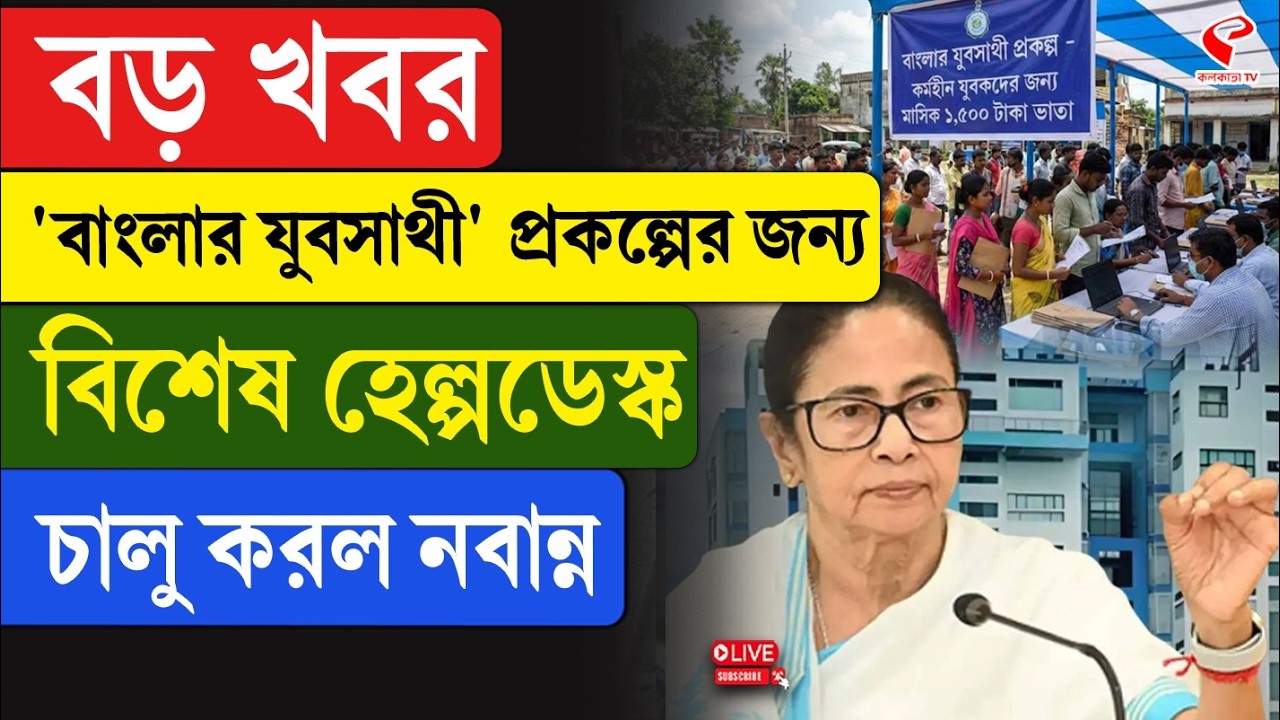 Yuva Sathi Scheme | বড় খবর 'বাংলার যুবসাথী' প্রকল্পের জন্য বিশেষ হেল্পডেস্ক চালু করল নবান্ন