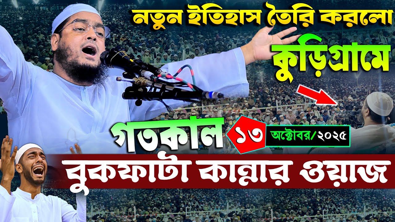 কুড়িগ্রামে কান্নার নতুন ওয়াজ | ১৩/১০/২০২৫ হাফিজুর রহমান সিদ্দিকী ওয়াজ ২০২৫ | hafizur rahman Siddiqi