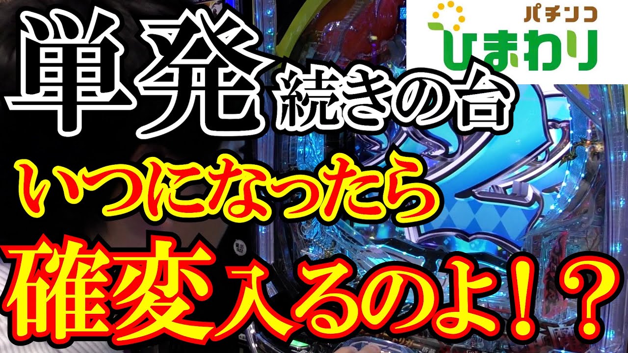 【●連単！？】単発続きの台をひたすら打つ動画ｗｗ