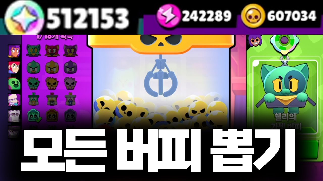 재화 탈탈 털어서 모든 버피 뽑아보겠습니다 ㅋㅋㅋㅋㅋㅋ