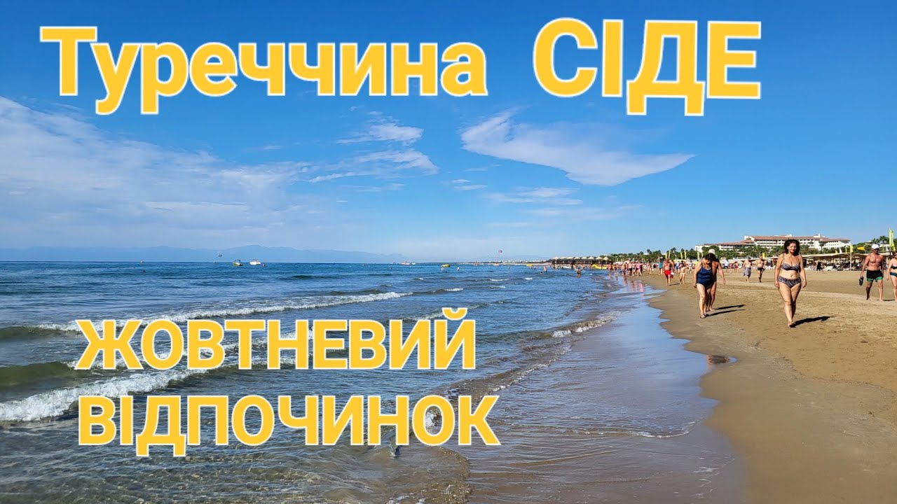 Нарешті доїхала! Lavitas hotel Side. Жовтень 2024 #T&uuml;rkiye #vacation #Ukraine
