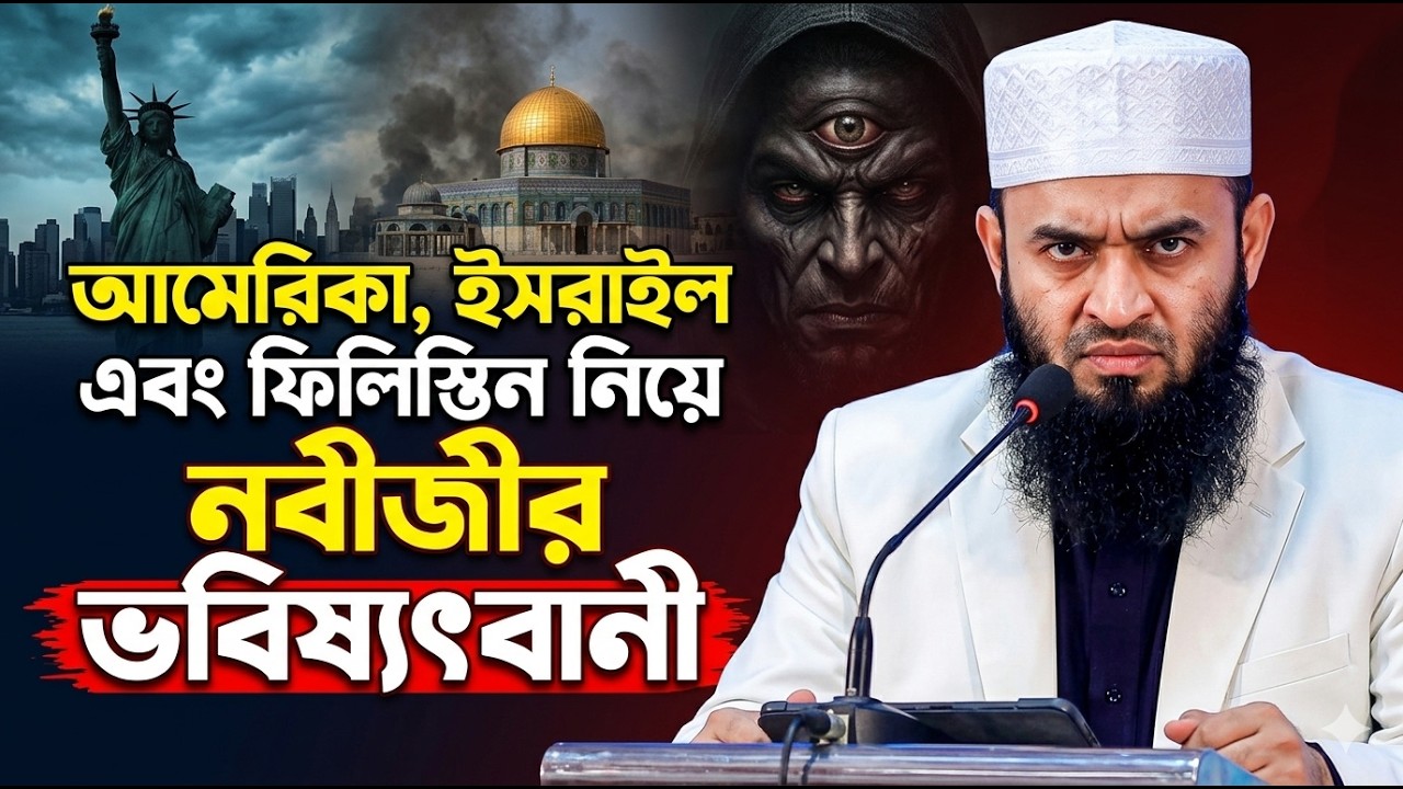 কা*ফে*ররা ফি*লিস্তিন থেকে কবে যাবে? নবীজীর ভবিষ্যৎ বানী শুনুন | Mizanur Rahman Azhari Waz New