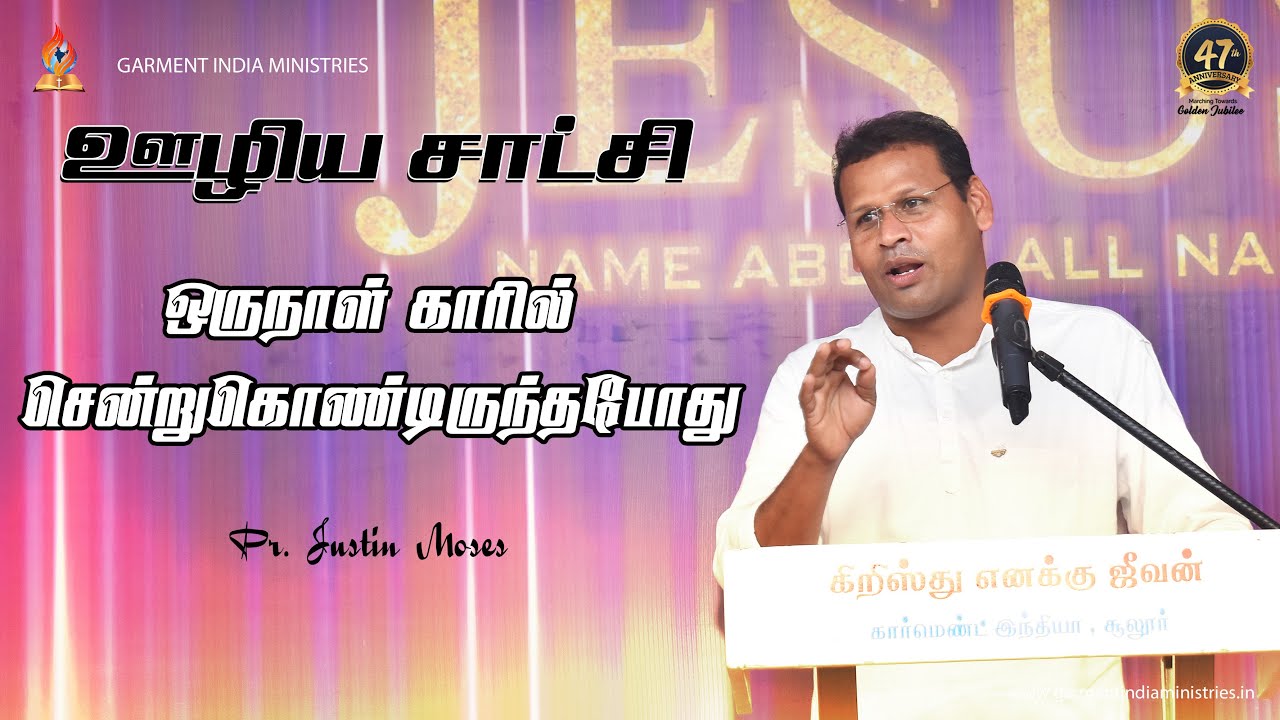 ஒருநாள் காரில் சென்றுகொண்டிருந்தபோது | ஊழிய சாட்சி   @pastorjustinmoses  @praisetv-in   #testimony