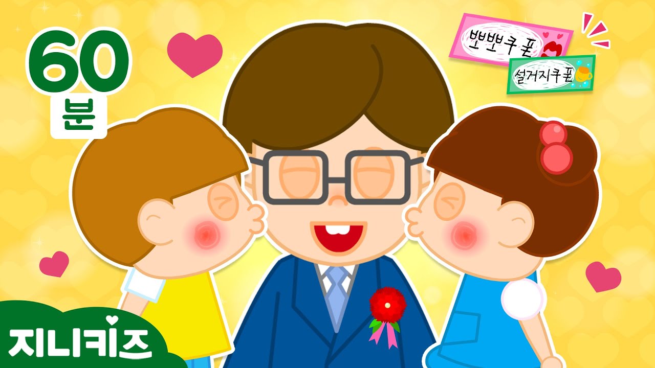 [동화묶음] 가정의 달 특집🌹 l 어버이날 l 엄마 아빠 사랑해요 힘내세요 l 동화 연속보기 | 가족 동화 | 인성 동화 ★지니키즈