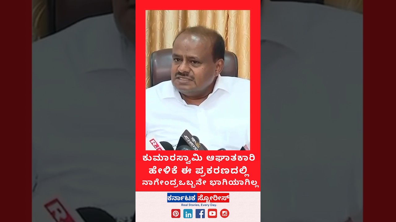 Kumaraswamy Makes Shocking Statement: 'Nagendra Not Solely Involved in This Case #news #kumaraswamy