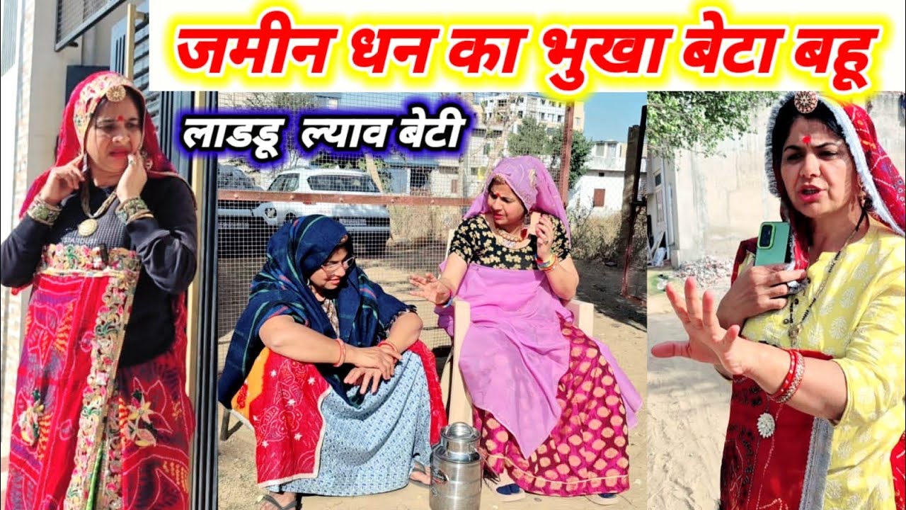 जमीन धन का भुखा बेटा बहू😭😳 लाड्डू ल्याव बेटी // सर्दी स्पेशल कोमेडी // Rajasthanihariyanvicomedy 