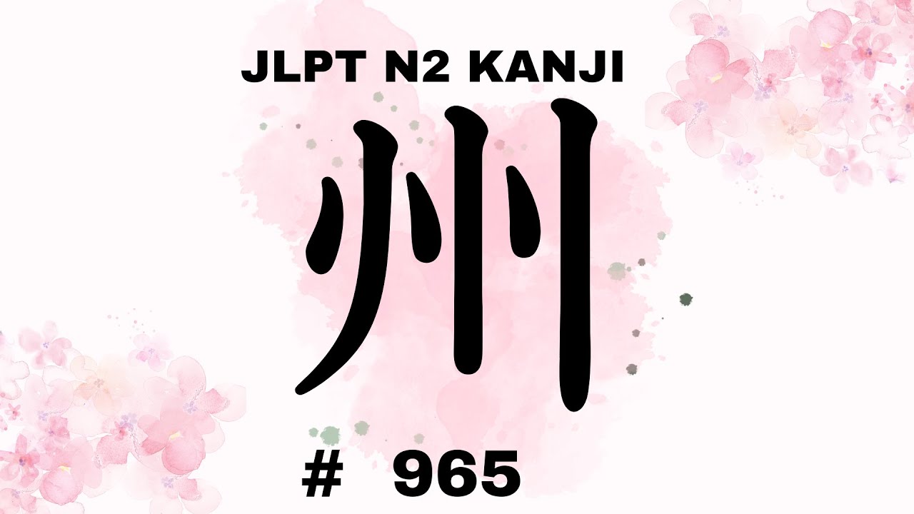 Learn Japanese Kanji 州 |JLPTN2👍5分で覚える漢字 Lesson | No.965