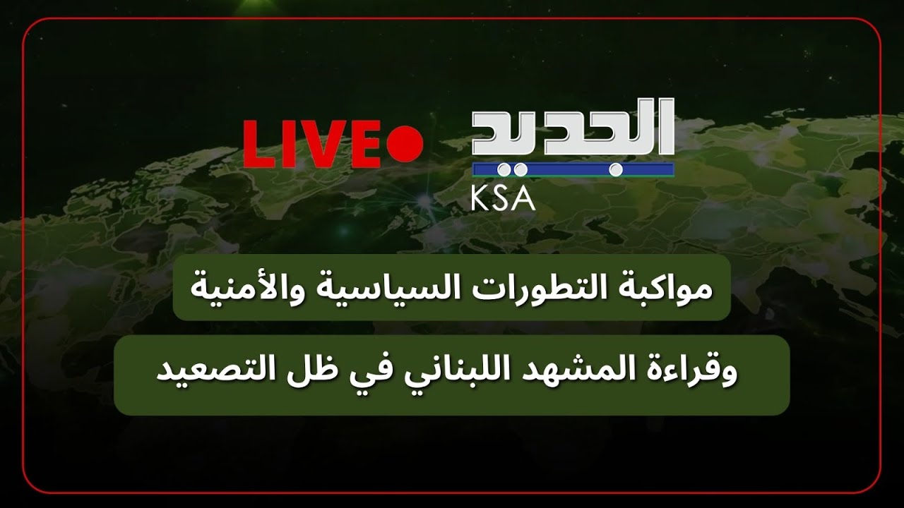 الجديد مستمرة في مواكبة العدوان على لبنان