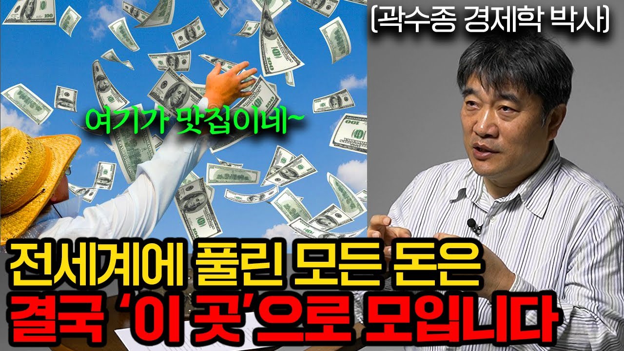 앞으로 10년, 전세계 '돈의 흐름'을 예측하겠습니다 (곽수종 박사 2부 풀버전)