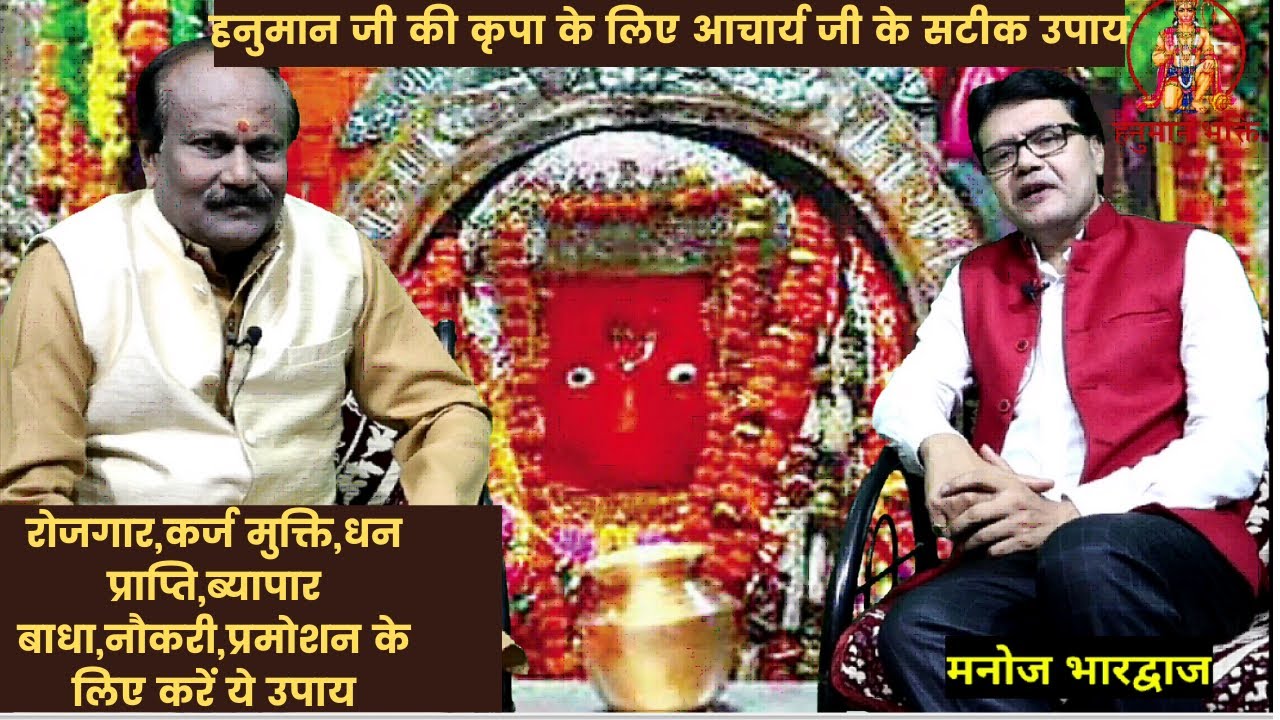 हनुमान जी की कृपा के लिए आचार्य जी के सटीक उपाय,रोजगार,कर्ज मुक्ति,धन प्राप्ति के लिए करें ये उपाय।