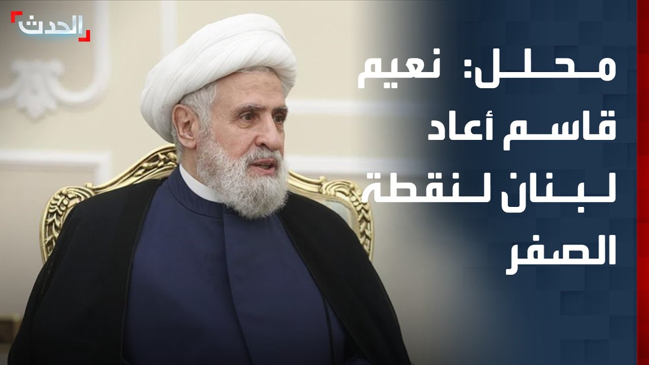 محلل: نعيم قاسم أعاد لبنان إلى نقطة الصفر