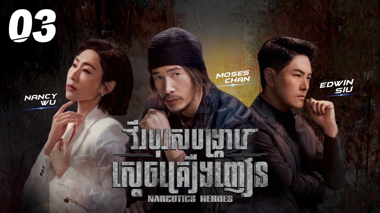 [Eng Sub] TVB វីរបុរសបង្ក្រាបស្តេចគ្រឿងញៀន 03/30｜រឿងភាគហុងកុង និយាយខ្មែរ｜2023｜Narcotics Heroes