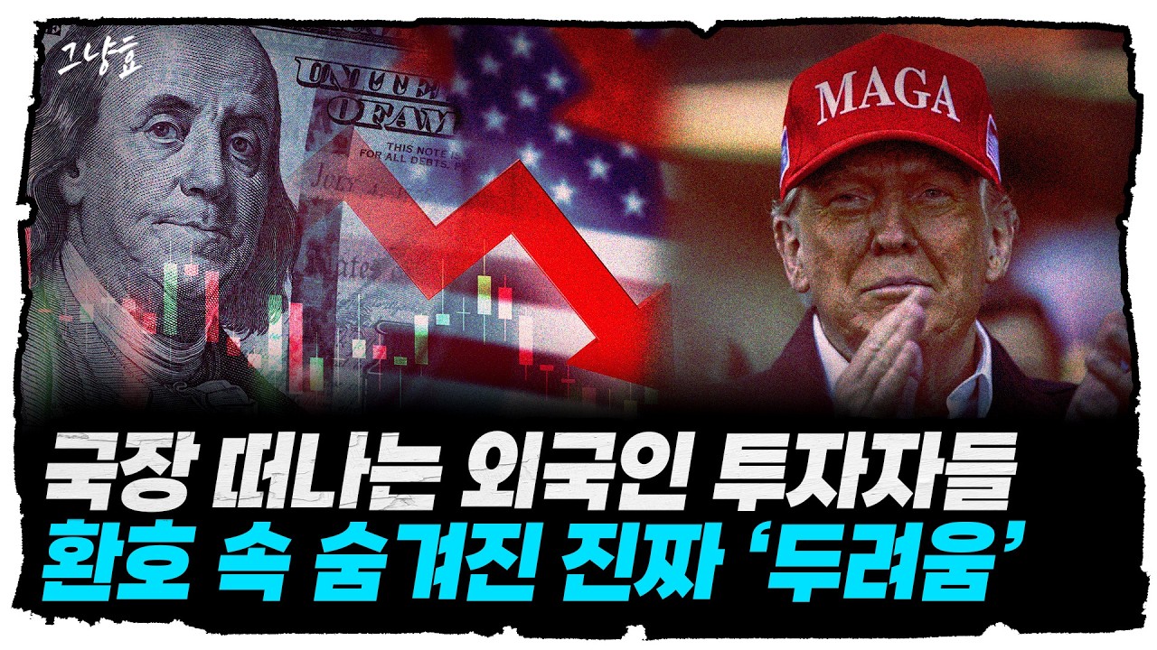 외국인이 국장 떠난 진짜 이유, 한국 때문이 아니었다