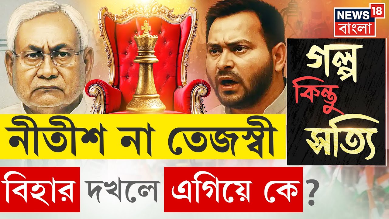 Bihar Election 2025 | কে হবেন বিহারের নায়ক ? শেষ Nitish জমানা ? হাড্ডাহাড্ডি লড়াইয়ে Tejaswi ! | N18P