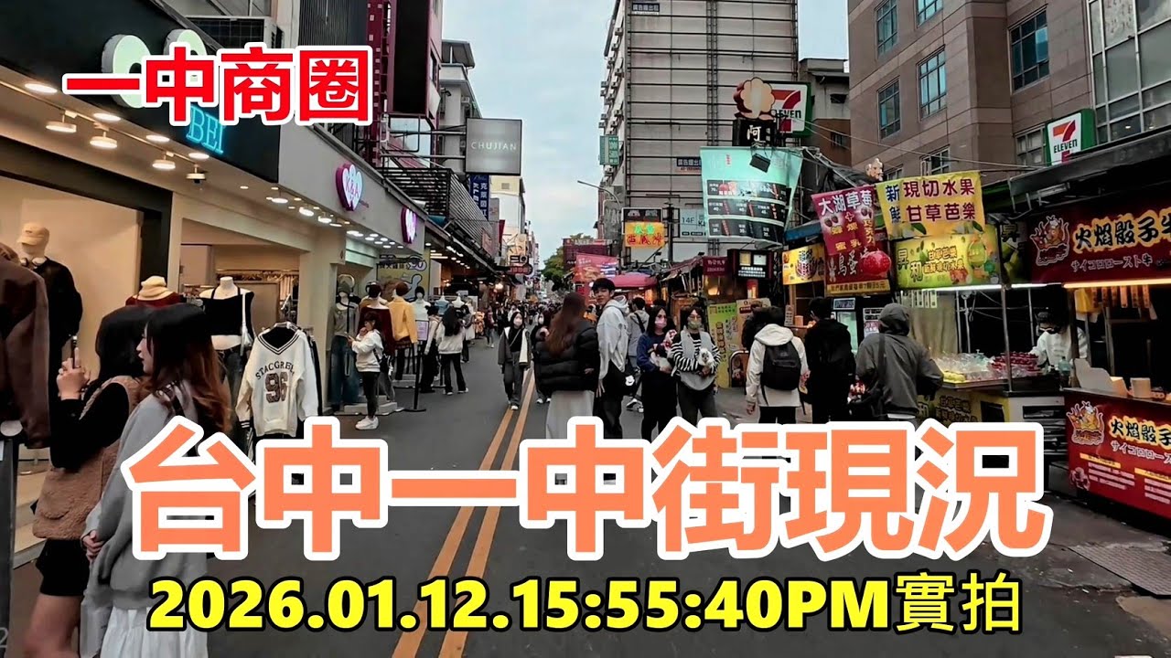 【一中商圈】台中一中街現況 2026.01.12.15:55:40PM實拍4k