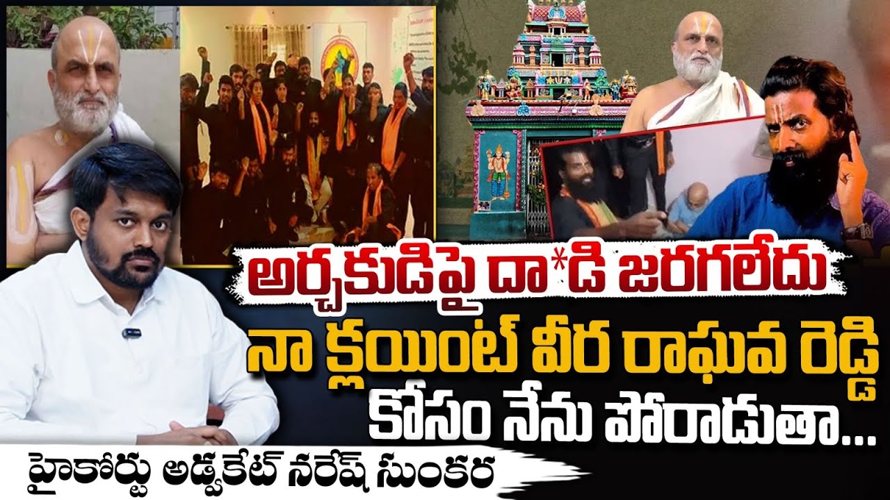 High Court Advocate Naresh Sunkara Interview, Who Fight For Veera Raghava In Priest Rangarajan Issue