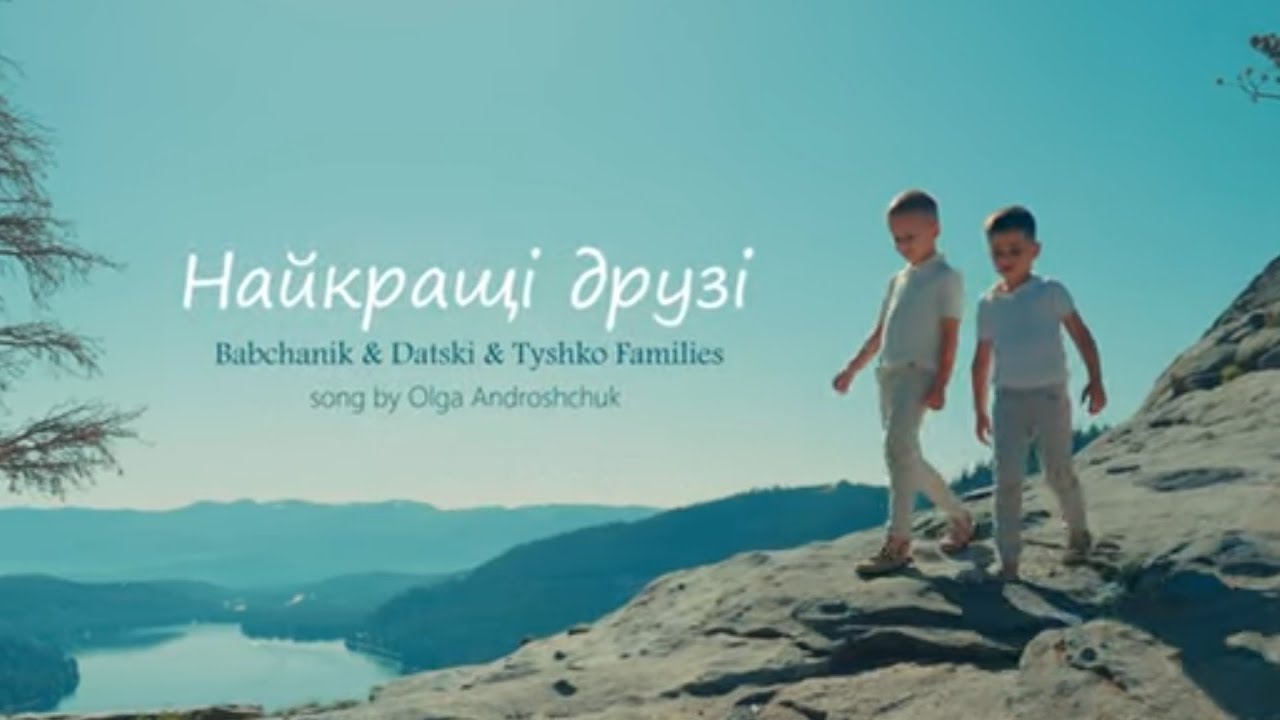 Найкращі друзі| Babchanik & Datski & Tyshko Families|Оfficial video 2025 #українською #друзі
