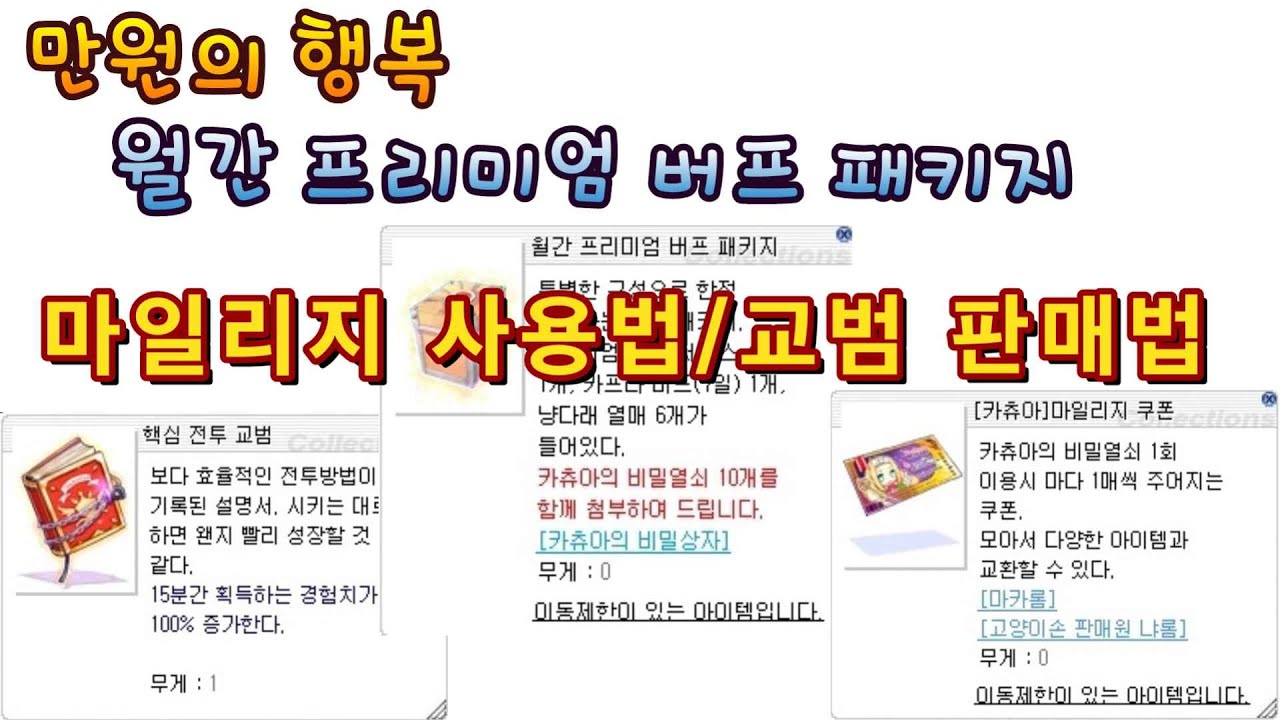 만원의 행복 버프패키지 설명과 마일리지 사용법/냥타임 이용법