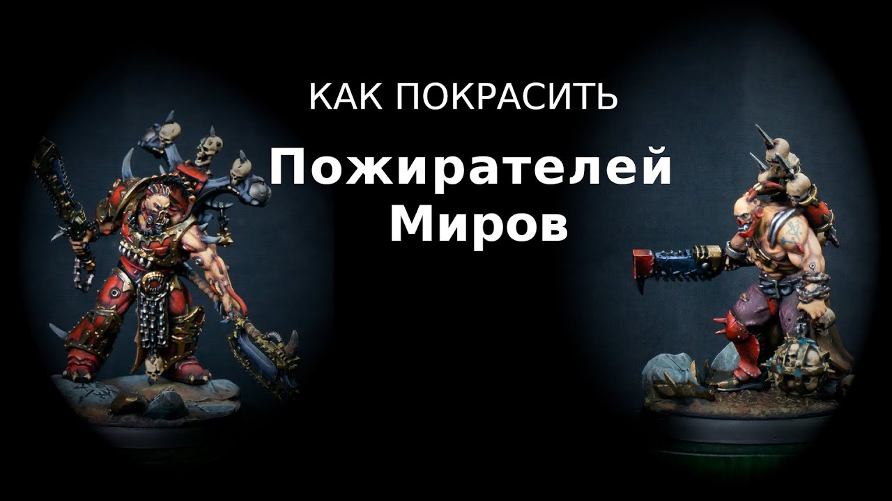 Как покрасить Пожирателей Миров