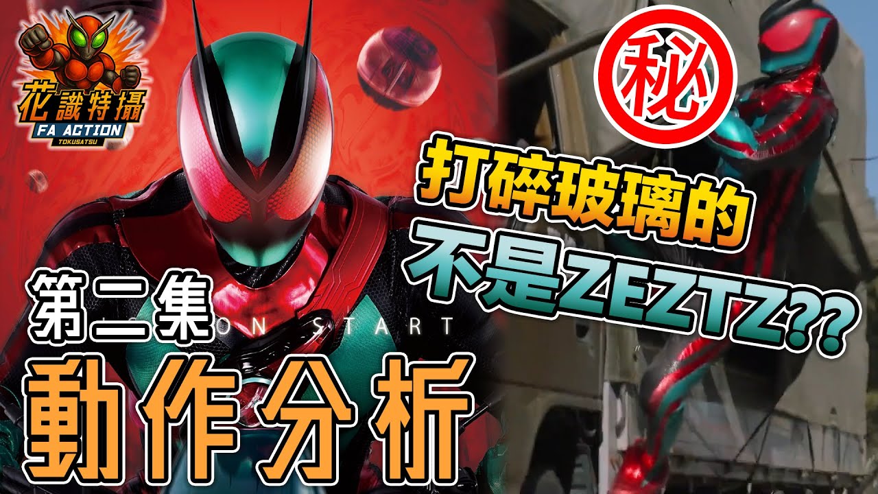 ZEZTZ 特攝 動作 拆解！仮面ライダー ゼッツ 幪面超人 ZEZTZ kamen rider zeztz 第二集 打爆玻璃的竟然是？ ( CC 中文字幕 ) #zeztz #幪面超人 #假面騎士