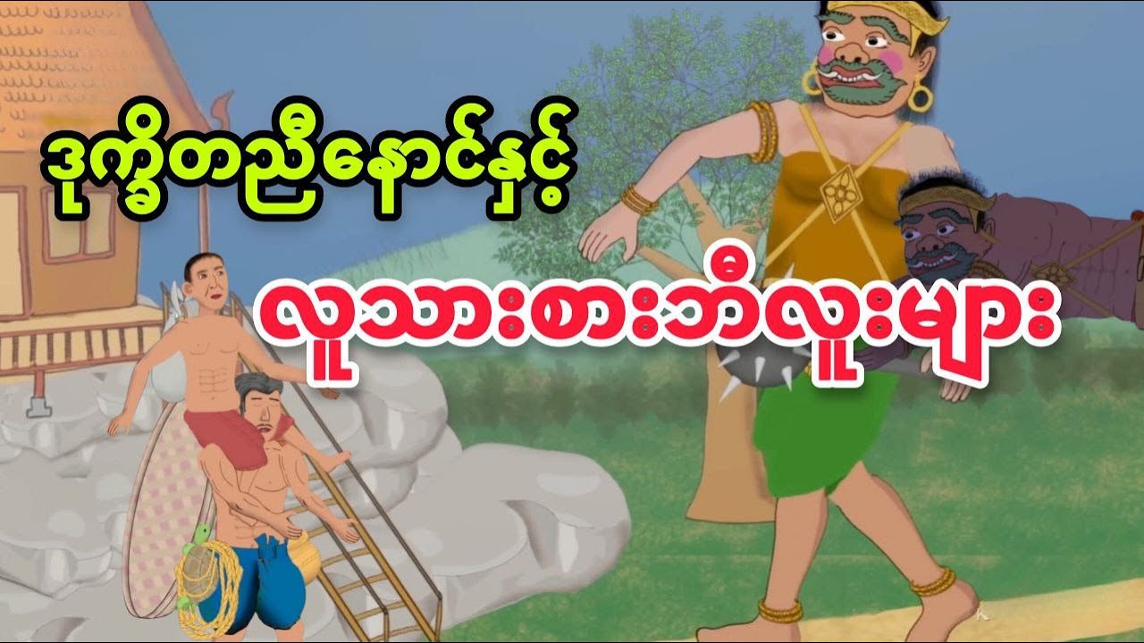 ဒုက္ခိတညီနောင်နှင့်လူသားစားဘီလူးများ