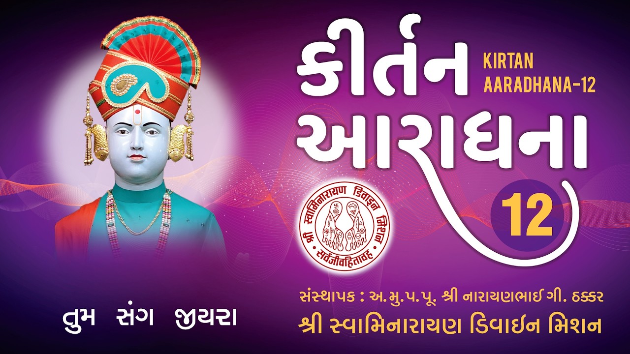 Tum Sang Jiyara Lagyo Re Pyare - Kirtan Aaradhana 12 I Ayodhyaprasadji Maharaj I Rudra Vakil