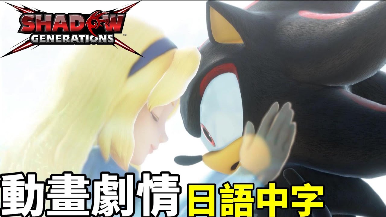 索尼克×夏特 世代重啟 動畫劇情 日語中字 Sonic X Shadow Generations