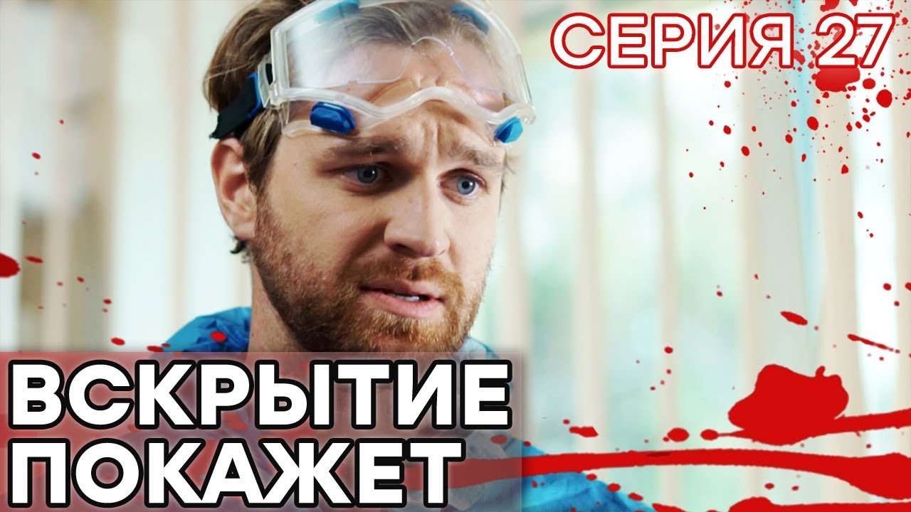 🔪 Сериал ВСКРЫТИЕ ПОКАЖЕТ - 1 сезон - 27 СЕРИЯ | Все серии смотреть ОНЛАЙН | Сериалы ICTV