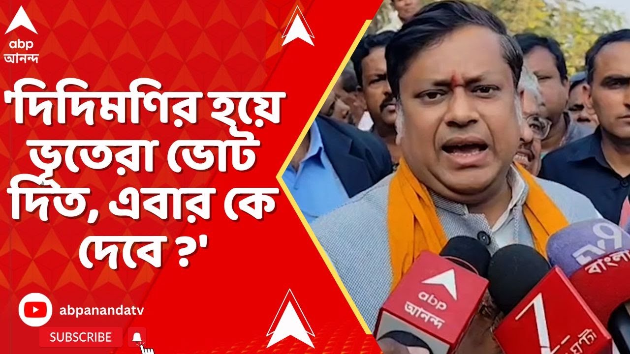 Sukanta Majumdar: দিদিমণির হয়ে ভূতেরা ভোট দিত। সেই নাম কাটা গিয়েছে। এবার কে ভোট দেবে ? :  সুকান্ত