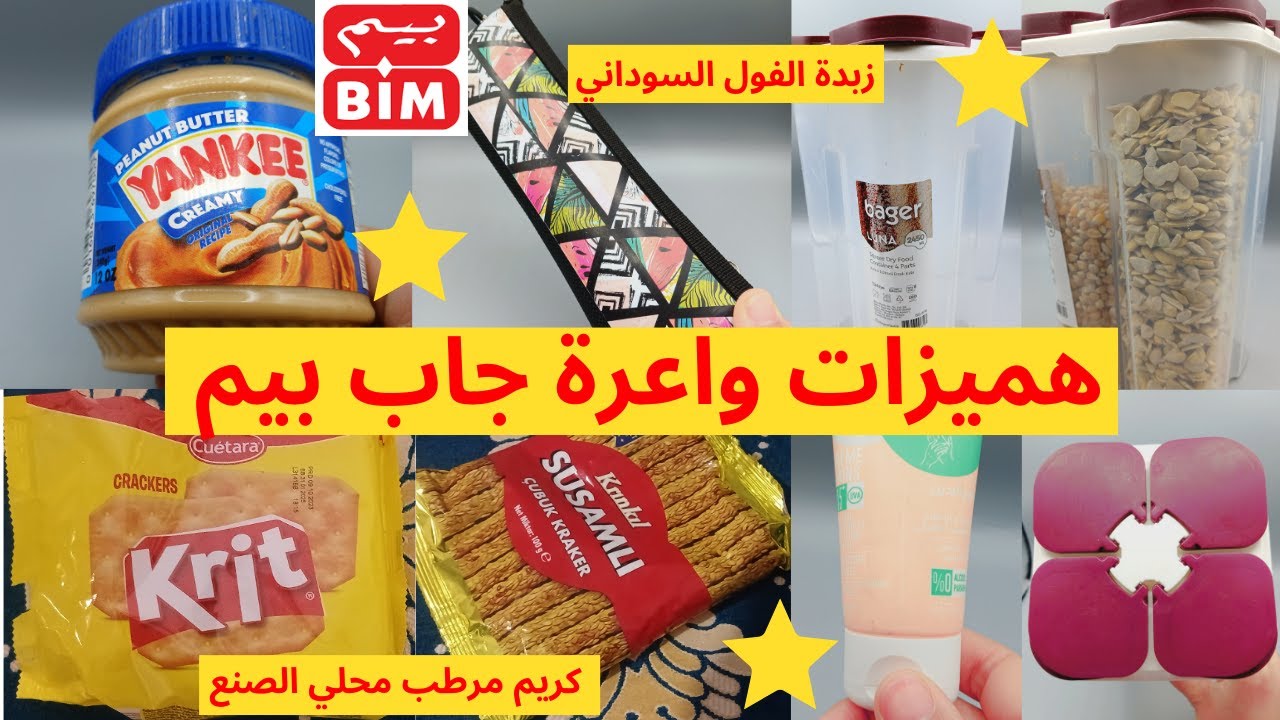 جولة من بيم 🛍️، جابو زبدة الفول السوداني ب32 درهم،مملحات، علبة تحفيظ، مقلمة، بسكويت