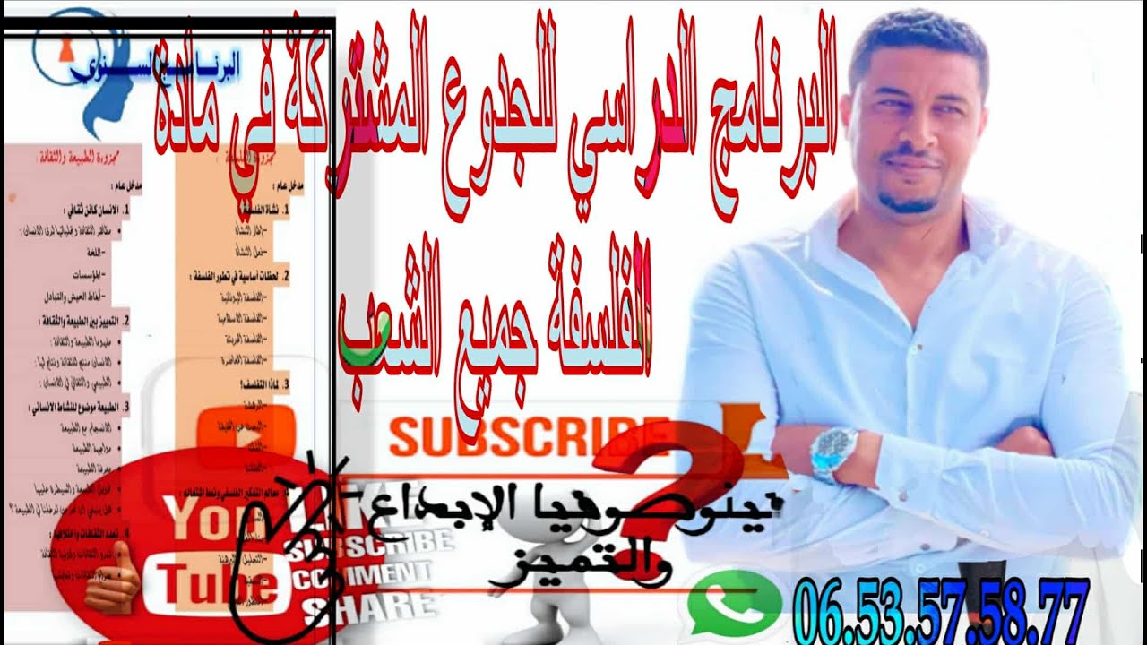 @البرنامج الدراسي للجدوع المشتركة جميع الشعب @فيلوصوفياالإبداعوالتميز@مادة الفلسفة