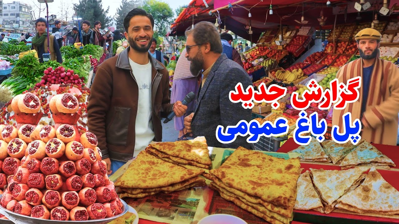 Pole Bagh Omommi Kabul, گزارش توحید از پل باغ عمومی کابل، پاکاری و تغییرات جدید این منطقه