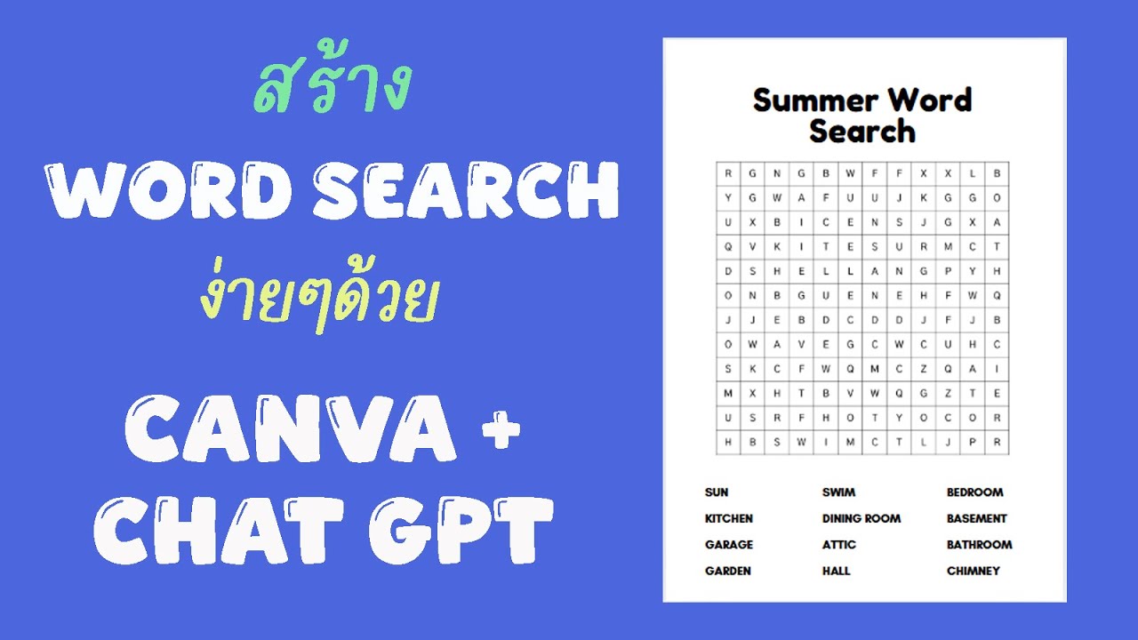 สร้าง Word search ง่ายๆด้วย Canva + Chat GPT