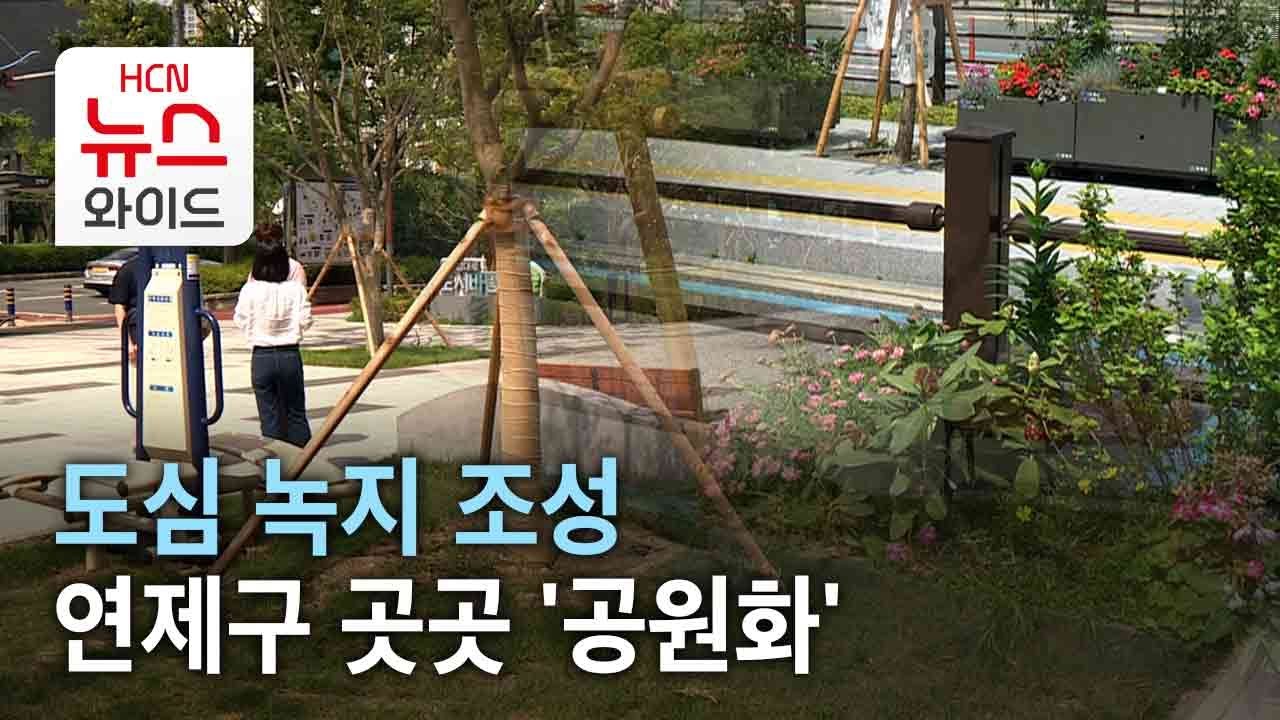 도심 녹지 조성&hellip;연제구 곳곳 '공원화'
