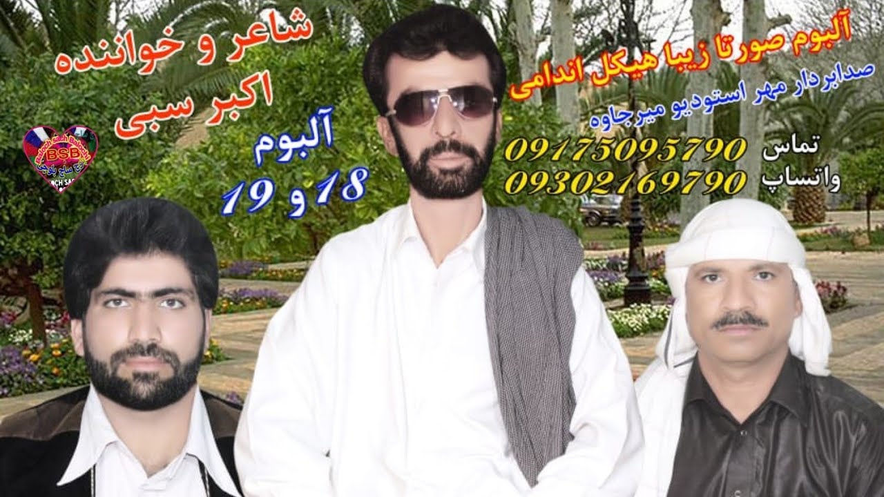 شر رنگ پرتو گنوکاں اکبر سبی والیم 19/18 @BalochSach Akbar Sabi