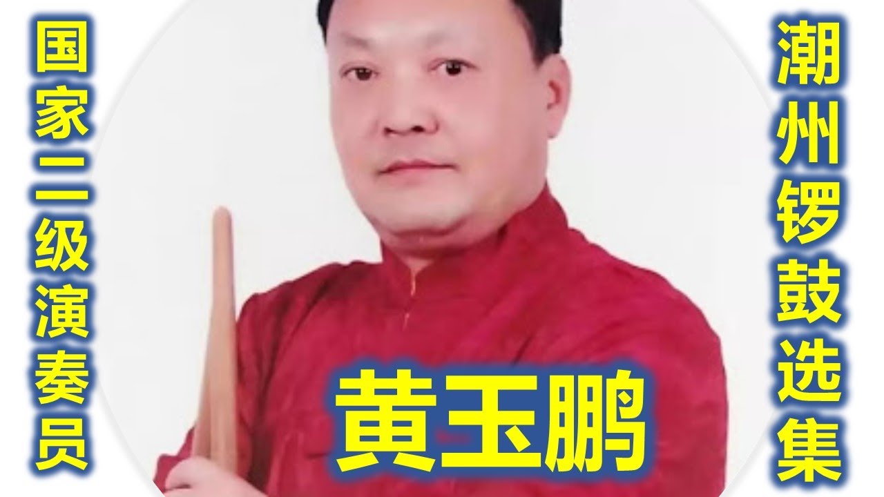 黄玉鹏 潮州锣鼓 司鼓选集 （Teochew Music ดนตรี แต้จิ๋ว )