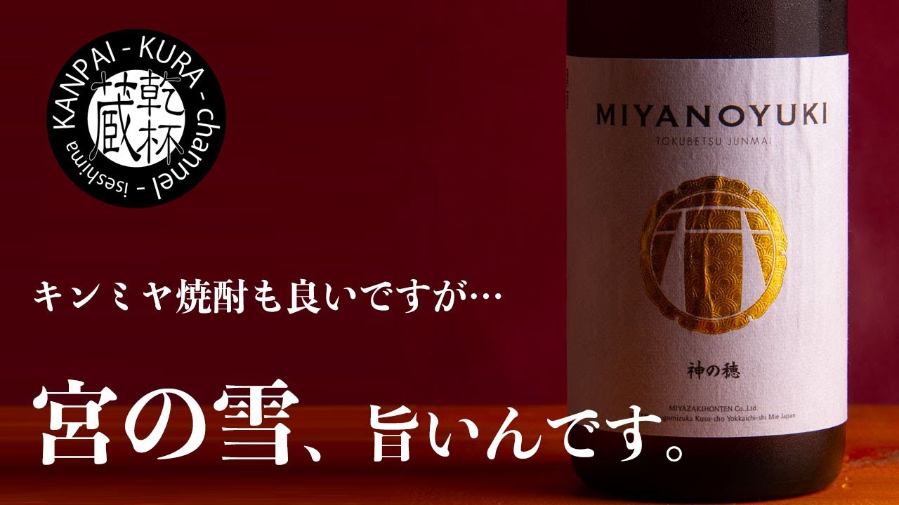 メダルラッシュな定番酒「宮の雪」！そして、販売店超限定で造るワンランク上の味わい！【三重の日本酒紹介】