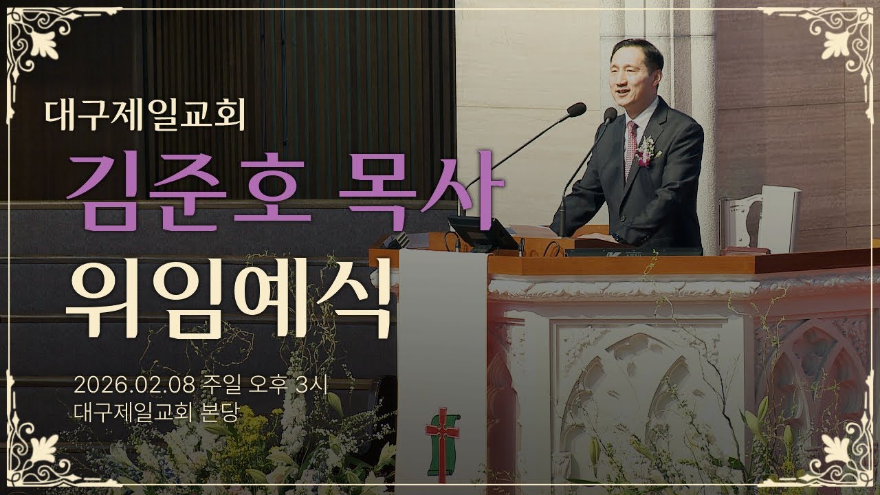 대구제일교회 김준호 목사 위임 예식 | 2026. 2. 8