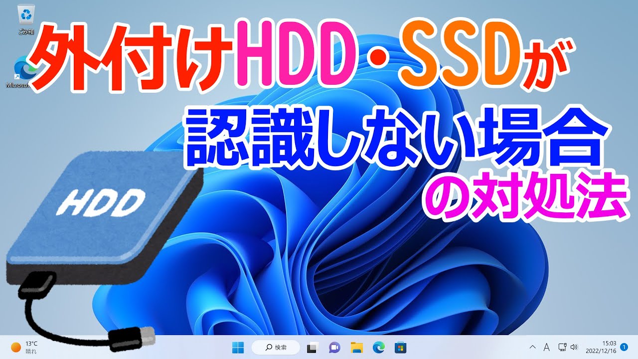 【Windows 11】外付けHDDドライブやSSDが認識しない場合の対処方法